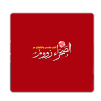الصحراء زووم - saharazoom