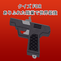クイズ FOR ありふれた職業で世界最強 検定アプリ