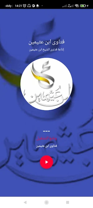 إذاعة فتاوى الشيخ ابن عثيمين Screenshot 0