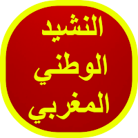 النشيد الوطني المغربي
