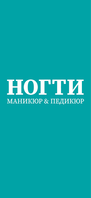 НОГТИ маникюр и педикюр Screenshot 0