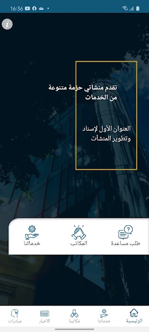 منشأتي - Monshaati Screenshot 0