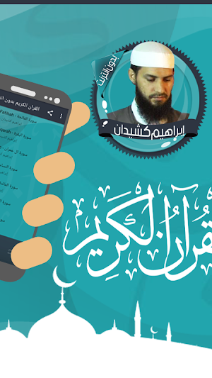 قرأن إبراهيم كشيدان بدون نت Screenshot 1