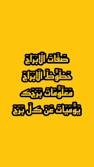 ابراج اليوم ، صفات الابراج Screenshot 1