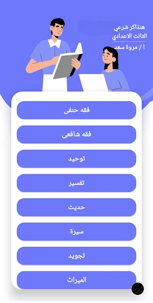 هنذاكر شرعي الثالث الإعدادي Screenshot 1