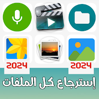 استرجاع ملفات : صور فيديو صوت