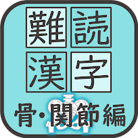 難読漢字クイズ 骨・関節編 -なかなか読めない漢字-