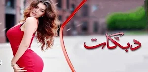 اقوى دبكات حماسية 2024 دون نت Screenshot 0