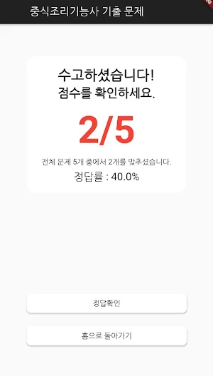 중식 조리 기능사 필기 기출문제 Screenshot 3