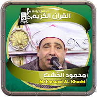 محمود الخشت القرءان الكريم