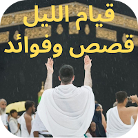 قيام الليل قصص وفوائد