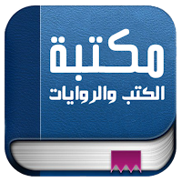 المكتبة - كتب وروايات