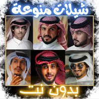 شيلات جديد منوعة - بدون نت