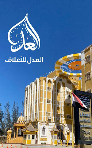 العدل للاعلاف Screenshot 0