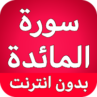 سورة المائدة كاملة بدون انترنت