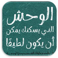 الوحش الذي يسكنك يمكن ان يكون