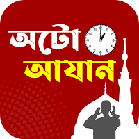 অটো আজান- Prayer Times Alarm