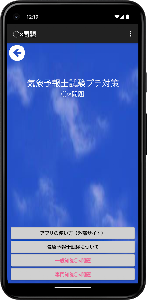 気象予報士試験プチ対策　○×問題 Screenshot 0