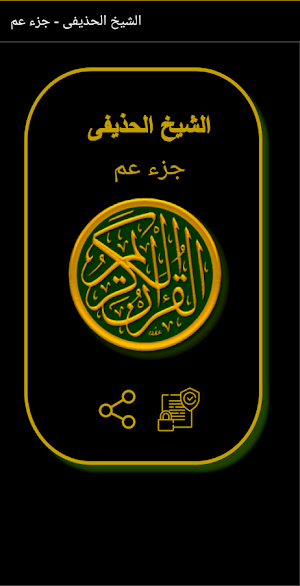 القران الكريم الشيخ الحذيفى جزء عم Screenshot 0