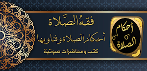 صلاتي فقه الصلاة احكام الصلاة Screenshot 0