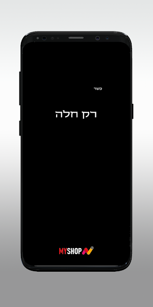 רק חלה Screenshot 0