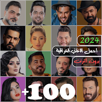 100 اغاني عراقية 2024 بدون نت
