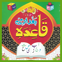 Qaidai Bagdadi قاعدہ بغدادی