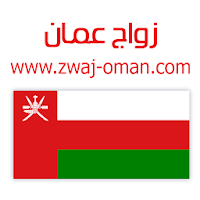 زواج عمان Zwaj-Oman