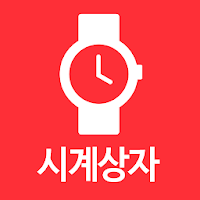 시계상자 - Watchcase