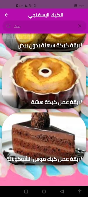 الكيك الإسفنجي Screenshot 0