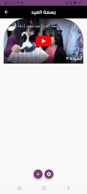 أناشيد العيد ١ Screenshot 0