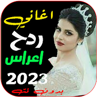 اغاني اعراس عراقية ردح بدون نت