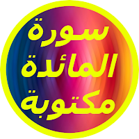 سورة المائدة مكتوبة
