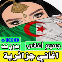 اغاني جزائرية بدون انترنت كلها