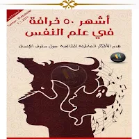 أشهر ٥٠ خرافة في علم النفس