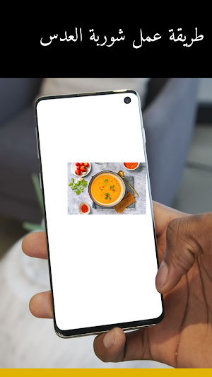 طريقة عمل شوربة العدس Screenshot 3