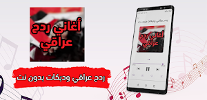 أغاني ردح عراقي بدون نت Screenshot 2