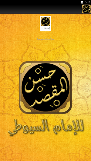 حسن المقصد في عمل المولد سيوطي Screenshot 3