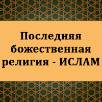 Последняя божественная религия - ИСЛАМ