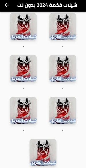 شيلات فخمة 2025 بدون نت Screenshot 1