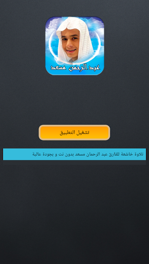 عبدالرحمن مسعد قرآن كريم بدونت Screenshot 1