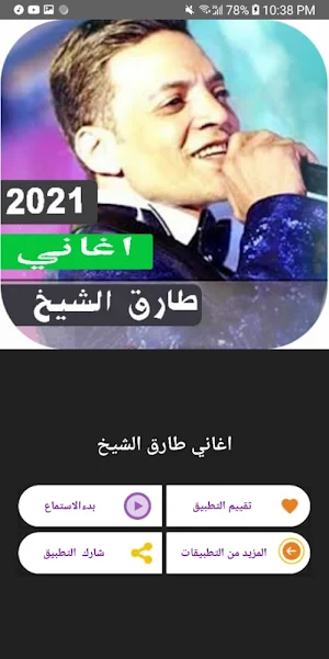 اغاني طارق الشيخ بدون نت 2021 | امتع الاوقات Screenshot 2