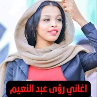 اغاني رؤى محمد نعيم