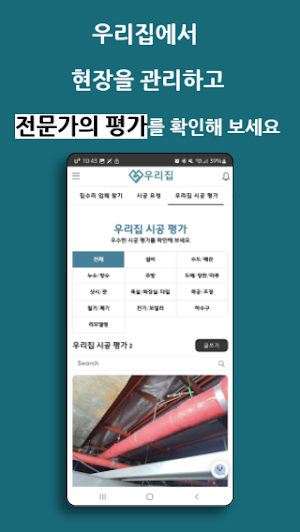 우리집 - 집수리 및 건설 인력 중개 플랫폼 Screenshot 3