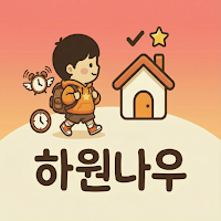 하원나우 - 우리아이 하원 일정 관리