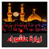 زيارة عاشوراء  _ الامام الحسين