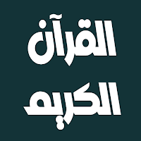 عبد الله بصفر القرآن بدون نت
