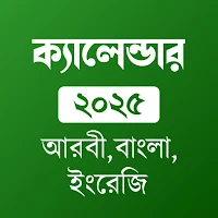 আরবী বাংলা ইংরেজী  তারিখ 2025
