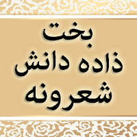 Bakhzada Danish Pashto Sherona