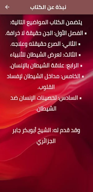 وقاية الانسان من الجن والشيطان Screenshot 1